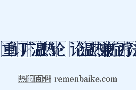 重订广温热论·论温热兼症疗法是什么意思的图片